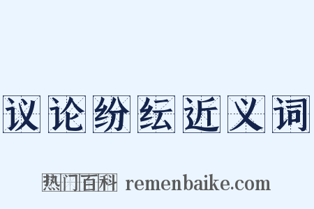 议论纷纭近义词是什么意思的图片